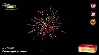 Красивый веерный фейерверк на 260 залпов Сияющее золото СС8870 Супер Салют