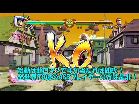 【令和最新版】ジョジョASB「永久」コンボ　～肘～