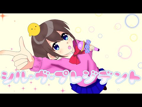 【歌ってみた】シル・ヴ・プレジデント / Covered by ひなちゃそ。