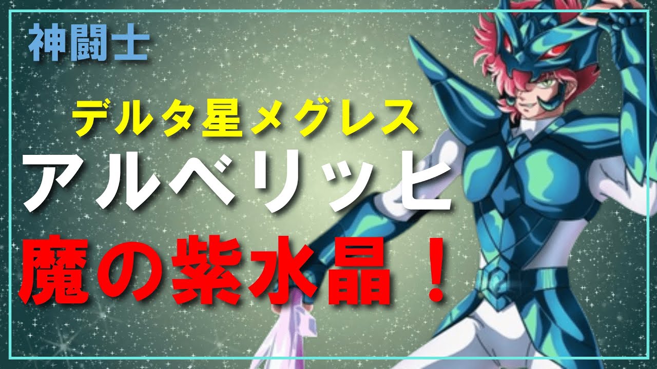 【聖闘士星矢ゆっくり解説】デルタ星メグレスのアルベリッヒ「魔の紫水晶！」