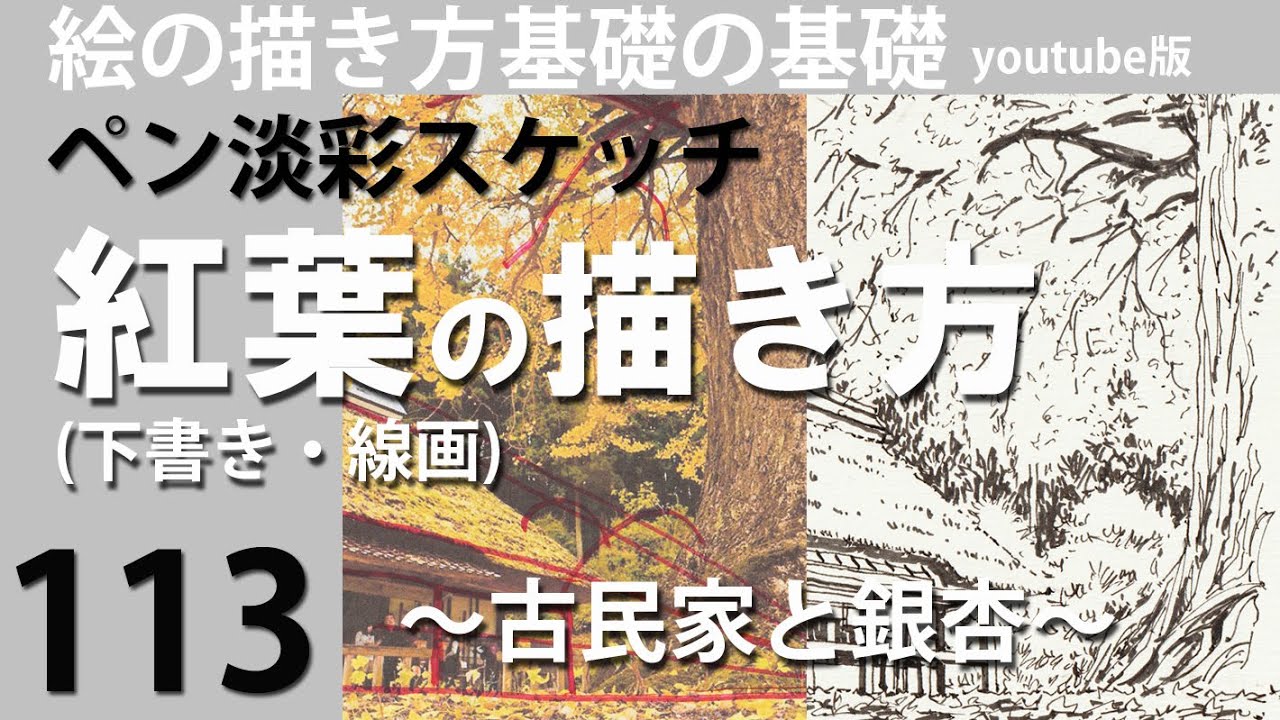 113紅葉の描き方(下書き・線画)～古民家と銀杏～ - YouTube
