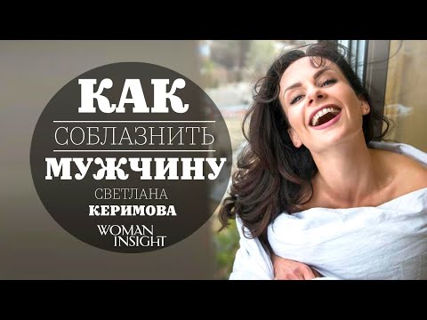 Как сделать так, чтоб мужчина тебя хотел? -  Светлана Керимова