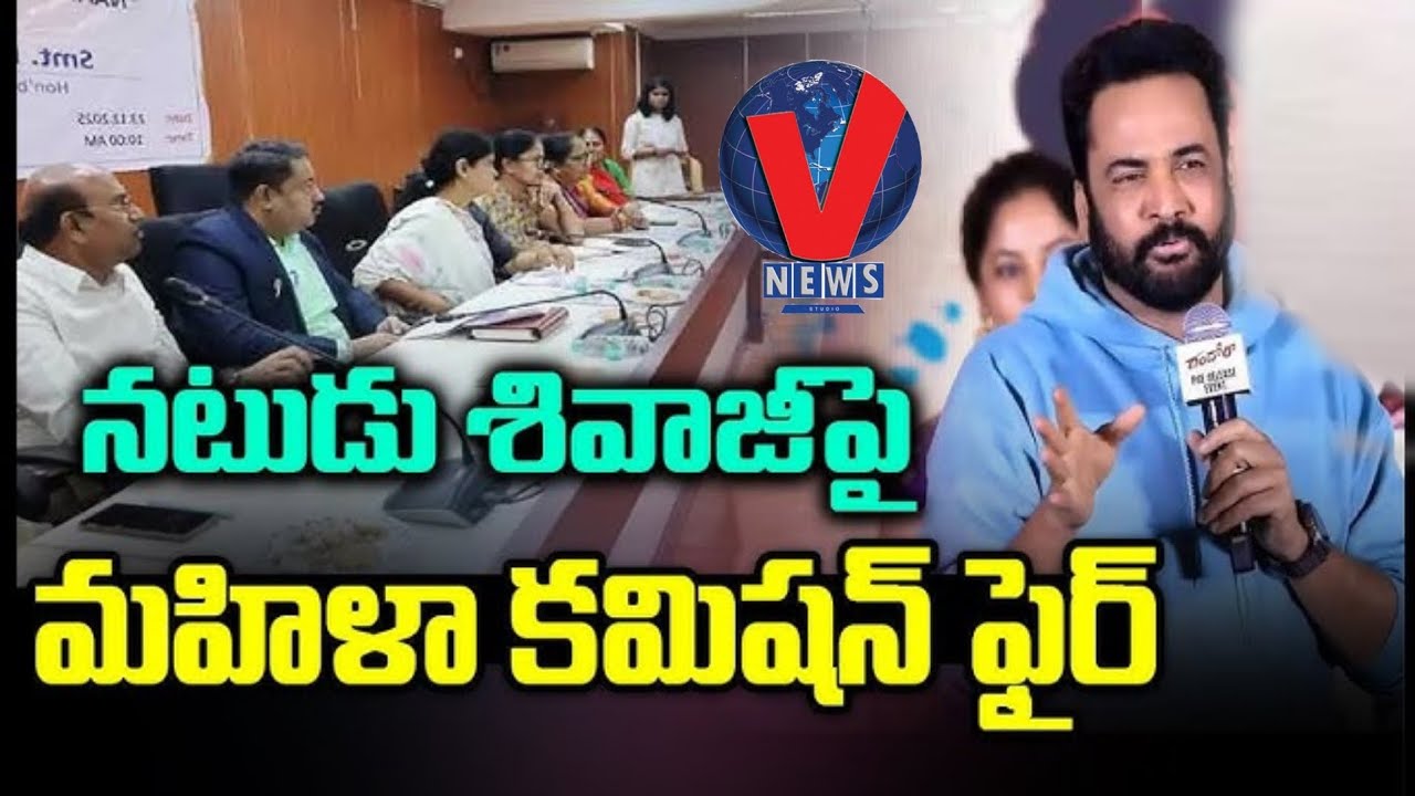 మహిళా కమిషన్ ముందు హాజరైన సినీ నటుడు శివాజీ.. 