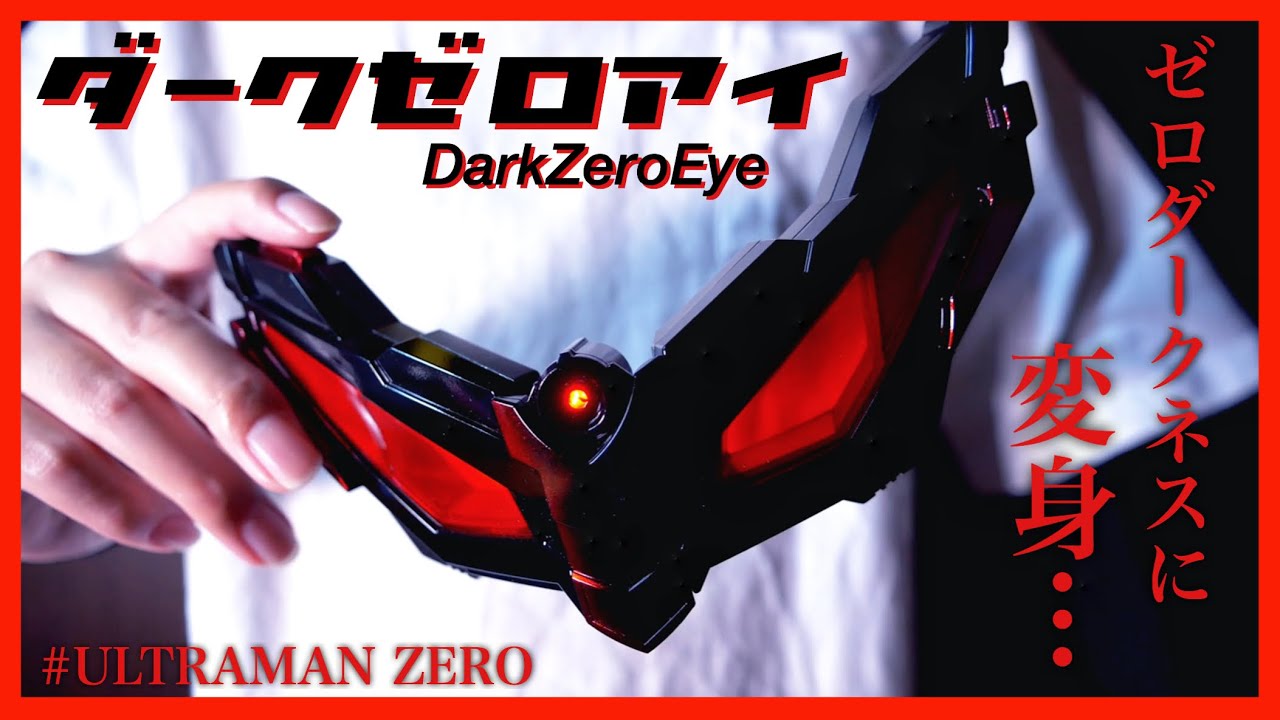Dxダークゼロアイでゼロダークネスに変身 ウルトラマン 塗装 Dx Darkzeroeye Zero Darkness Ultraman Paint Review Youtube Dxダークゼロアイでゼロダークネスに変身 ウルトラマン 塗装 Dx Darkzeroeye Zero Darkness Ultraman Paint Review Youtube