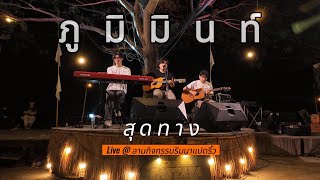 Live : สุดทาง - PHUMIN ภูมิมินท์ @ ลานกิจกรรมริมนาแปดริ้ว 27.04.2024