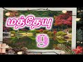 மத்தேயு 9 / மத்தேயு 9:1-38 / மேத்யூ 9 / Matthew 9 / Madhthyeu 9