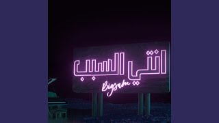 Video thumbnail of "BigSam - إنتي السبب"