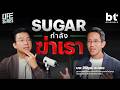 จริง ๆ แล้ว 'น้ำตาล' อาจจะเป็น 'สารพิษ' ? | bt Originals Life Series