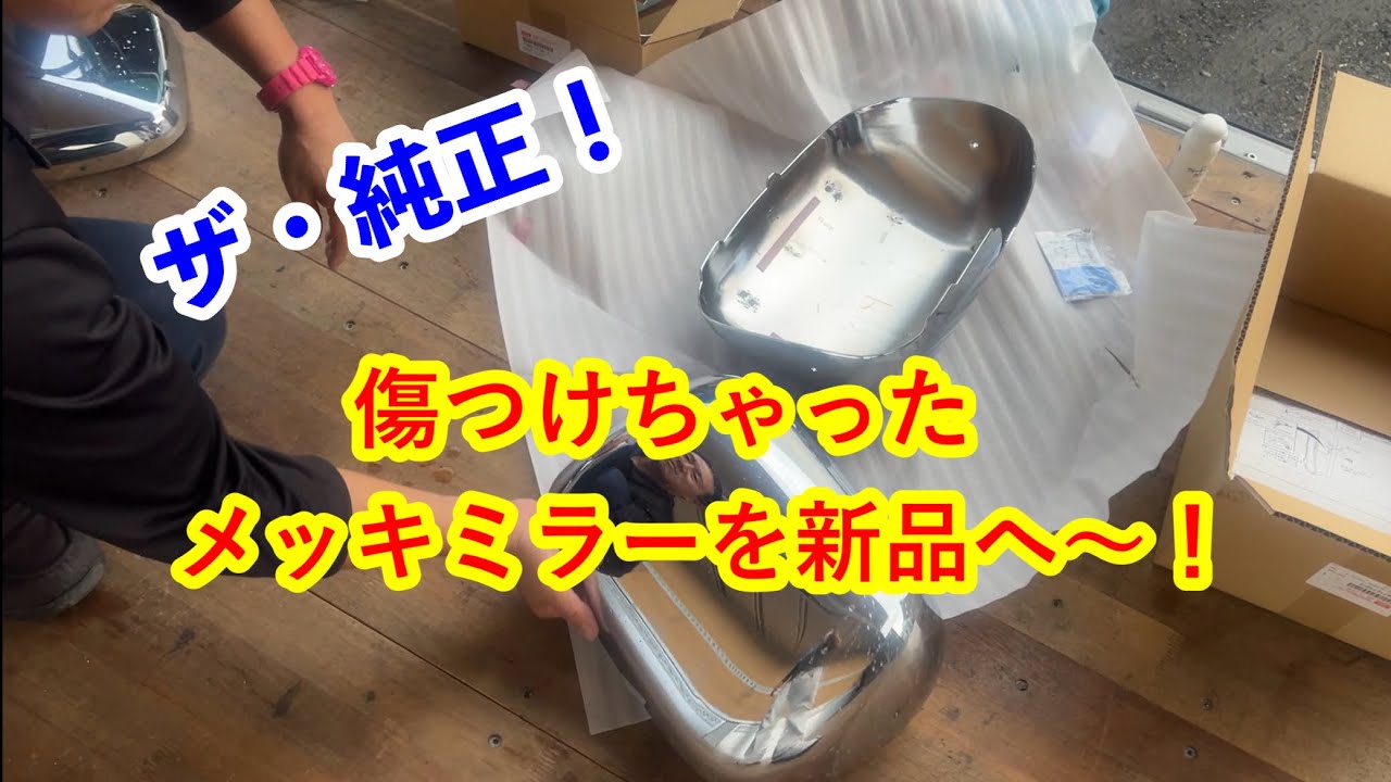 【修理】  ファイブスターギガ メッキミラーを新品交換！ 外せる？  【本舗ファミリー】よるぼらけ〜 🚛