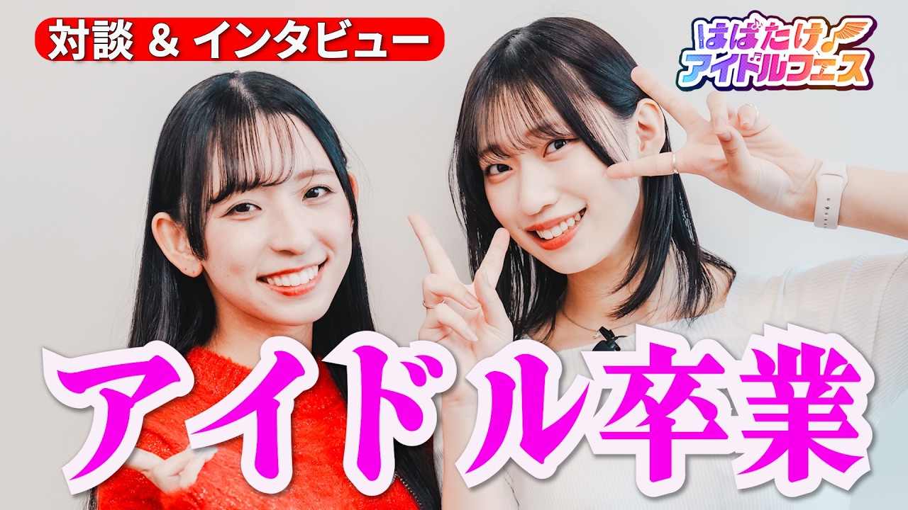 【卒業アイドルにインタビュー】卒業の理由・輝いた瞬間・届かない夢【2月28日限定ステージ】石高ゆめの・下谷あゆ