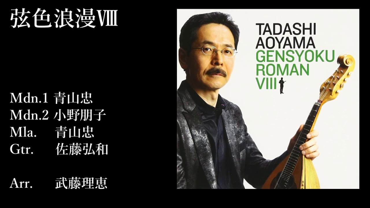 弦色浪漫Ⅷ(試聴版)/青山忠-Tadashi Aoyama Gensyoku Roman 8