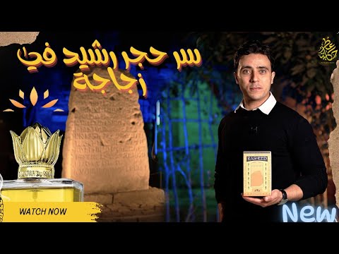 Rasheed Nilafar Du Nil Review سر حجر رشيد في عطر بتوقيع Dominique Ropion