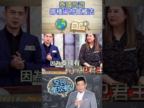 泰國旅遊哪種行為會觸法？【全民星攻略】@samentshow