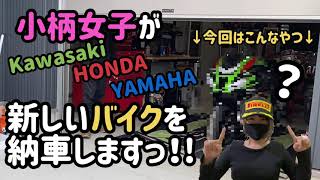 小柄女子ライダーがバイク納車します！(*ﾟ ﾟ*) | モトブログ動画速報