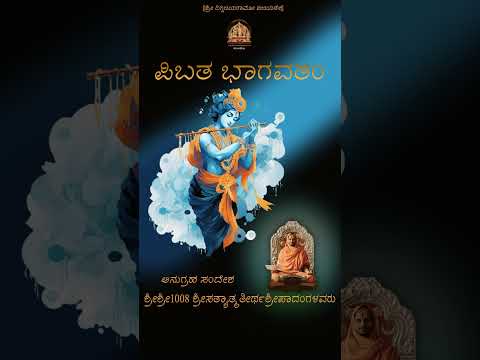 18 # ಪಿಬತ ಭಾಗವತಂ