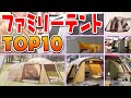 最新版！売れ筋「ファミリーテントベスト１０」！キャンプ道具【スポーツオーソリティ】