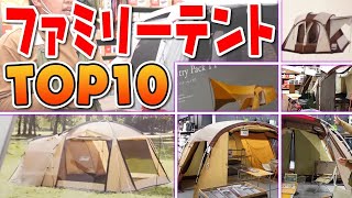 最新版！売れ筋「ファミリーテントベスト１０」！キャンプ道具【スポーツオーソリティ】