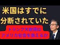 #9 米国はすでに分断されていたトランプ大統領はアメリカ社会を救えるか