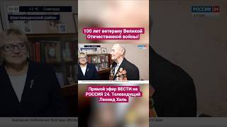 100 лет ветерану Великой Отечественной родом с Алтая!