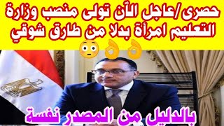 حصرى/عاجل الٱن تولى منصب وزارة التعليم امرأة بدلا من طارق شوقي???