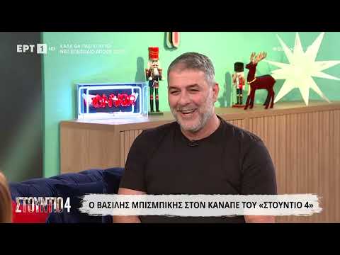 Ο Βασίλης Μπισμπίκης στο «Στούντιο 4»