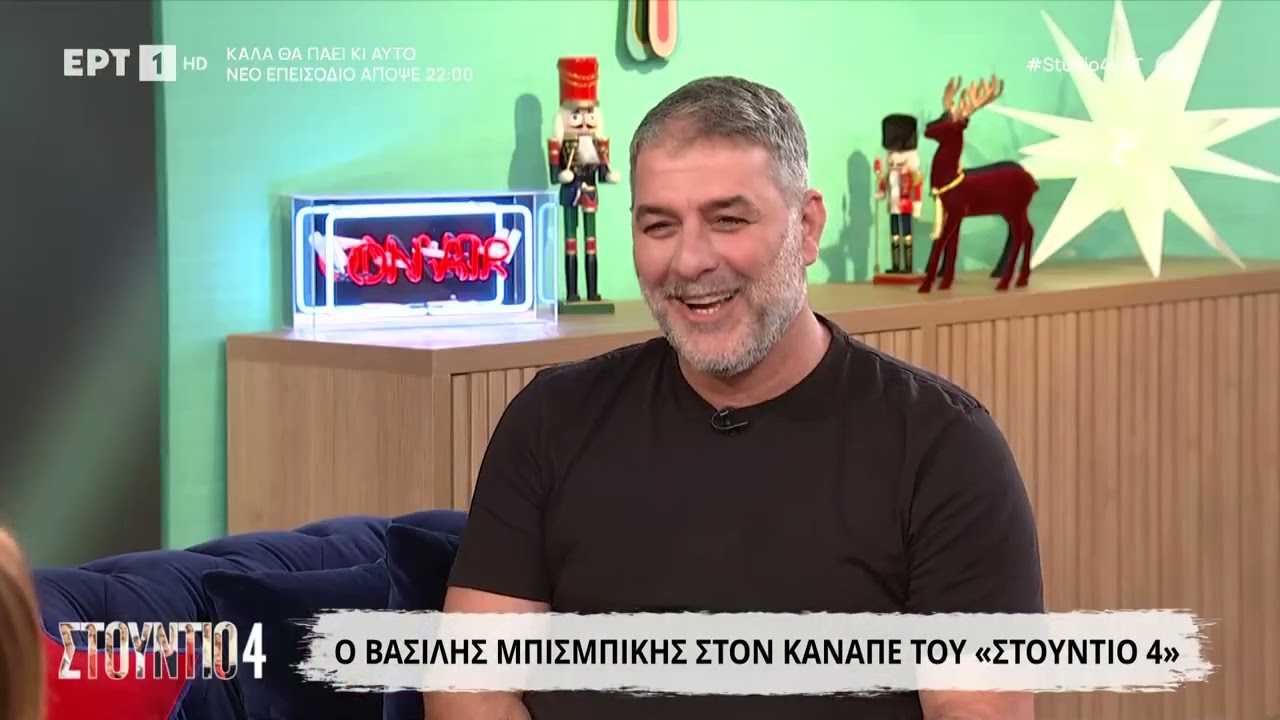 Ο Βασίλης Μπισμπίκης στο «Στούντιο 4»