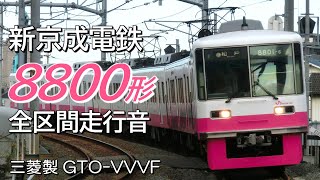 全区間走行音 三菱GTO 新京成8800形 上り普通電車 京成津田沼→松戸