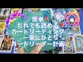 誰でも簡単にカードリーディングができるコツ🍀一家にひとりカードリーダー計画🕊