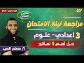 مراجعه ليله الامتحان علوم تالته اعدادي مراجعه ليله الامتحان علوم تالته اعدادي الترم الاول 