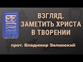 Взгляд. Заметить Христа в творении