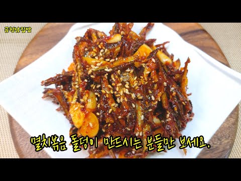 멸치볶음#국민 밑반찬//칼슘의 왕//멸치볶음 이렇게 하면 딱딱하게 굳지 않아요.