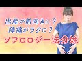 出産が前向きに？陣痛がラクに？　ソフロロジー法分娩