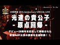 【#大村孝佳】光速の貴公子 -原点回帰- LIVE DVD Trailer