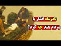 خوفناکترین جنایات نادرشاه در حمله به هند که از همه جا سانسور شد