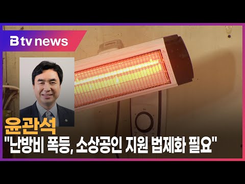 윤관석 "난방비 폭등, 소상공인 지원 법제화 필요"