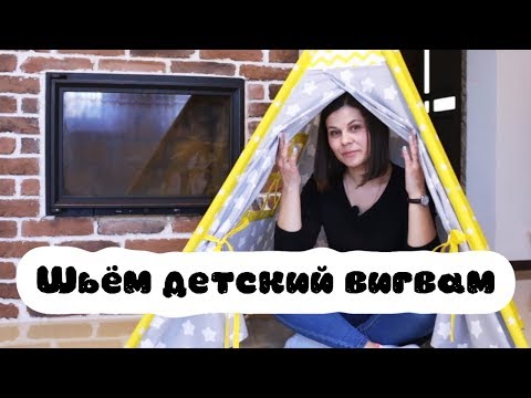 Как сшить детский вигвам пошаговая инструкция