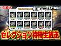 【生放送】今日からプロスピ復帰！！セレクション第一弾待機生放送！！【プロスピA】