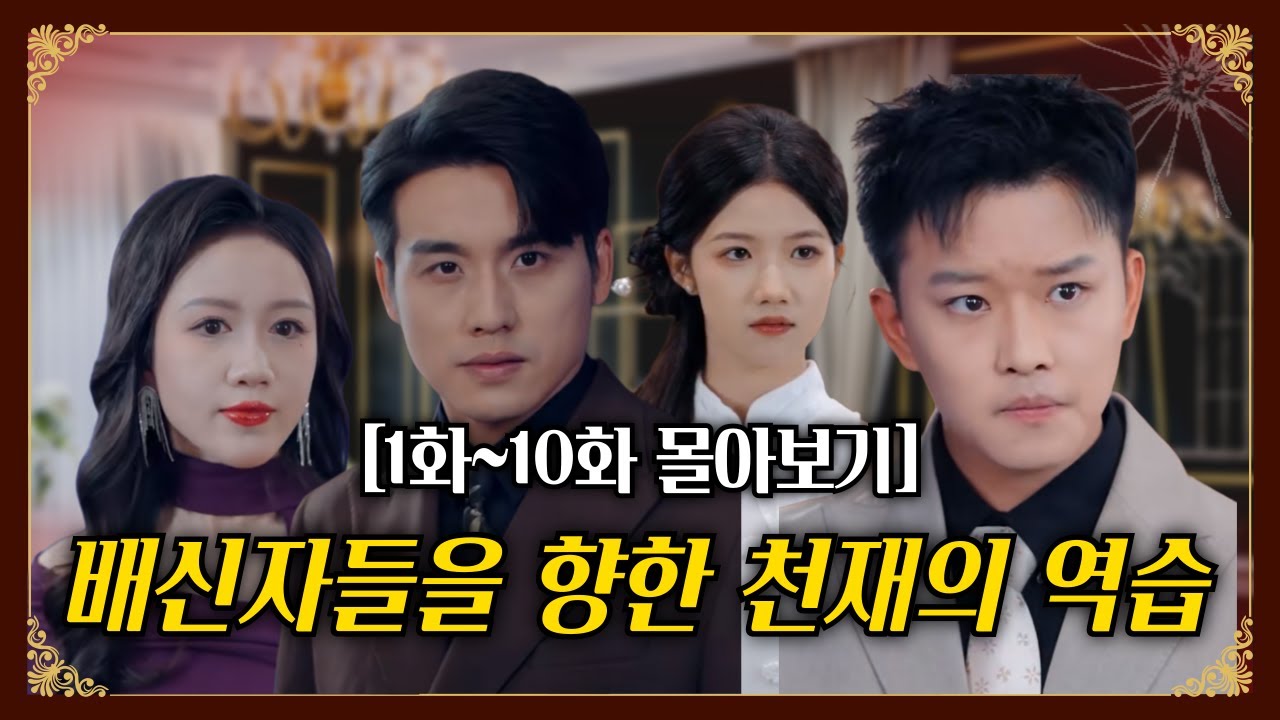 배신 당한 천재박사가 6개월한 설계한 복수...배신한 아내와 동료는 상상도 못했다!!