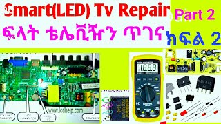 Smart/LED Tv Repair Course Part 2 ፍላት ቲቪ ጥገና  ክፍል 2
