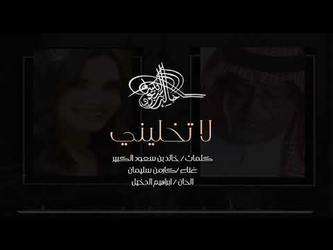 اغنية كارمن سليمان 2019 لاتخليني