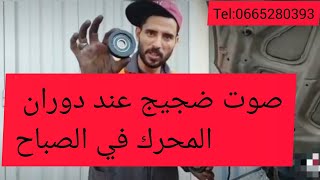 صوت ضجيج  عند دوران المحرك في الصباح والمشكل بسيط