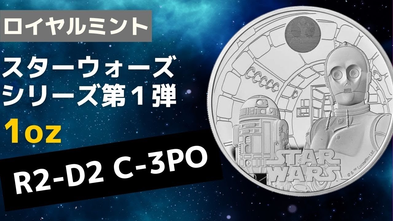 ロイヤルミントからスターウォーズのコインが発売！第1弾はR2 D2とC 
