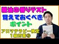 【アロマテラピー検定1級対策⑮/15】香りテスト対策！精油１７種類の香りの特徴を徹底解説。植物の別名もまとめてます