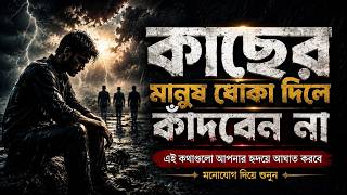 প্রিয় মানুষটা কি ধোঁকা দিয়েছে? - এই কথাগুলো একা শুনুন | Powerful Bangla Motivation