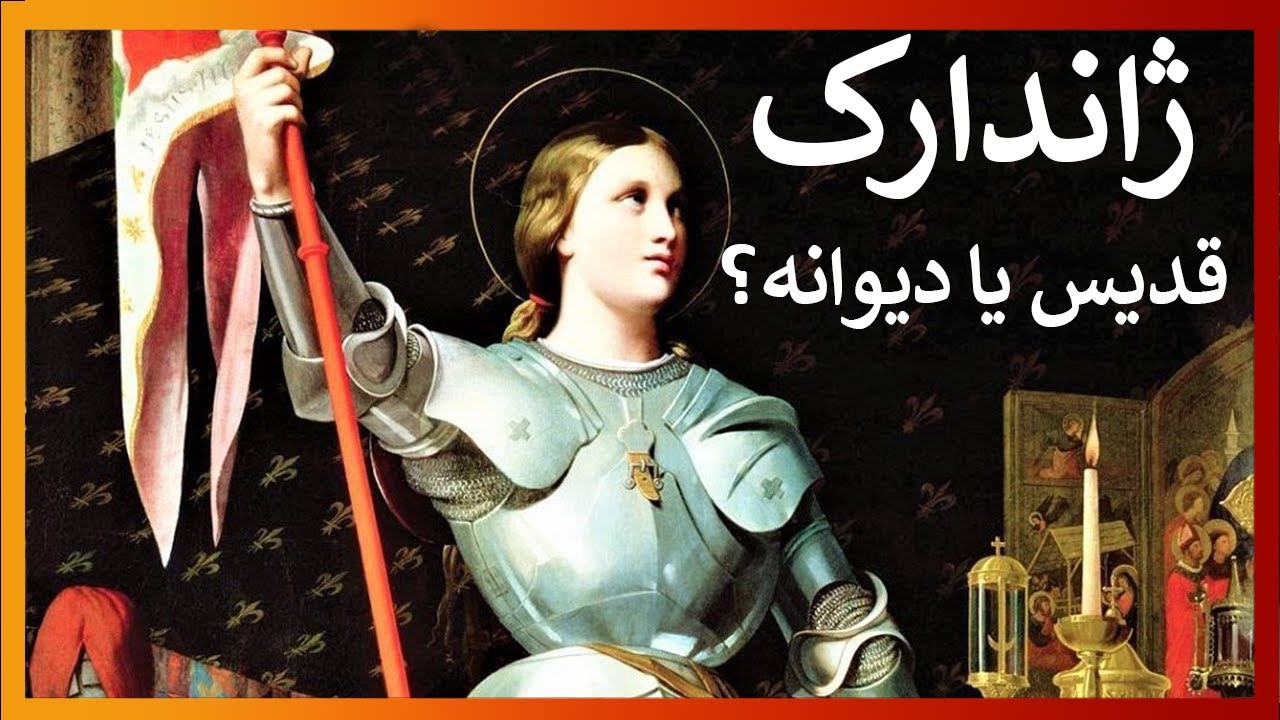 هر آنچه درباره ژاندارک نمیدانستید - YouTube
