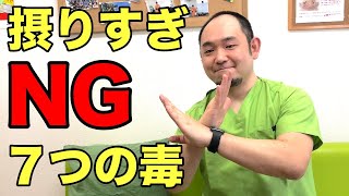 最短で健康になるための食事テクニック②７つの毒編【戸塚の整体三玄堂】