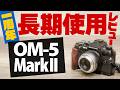【発売一周年】OM-5 Mark II 長期使用レビュー 撮影写真たっぷりお見せします 購入から一年で良き相棒となった準コンデジのミラーレスカメラ