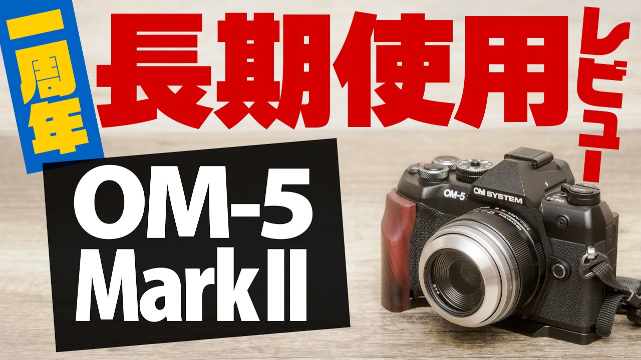 まみ］カメラ2台 発売一周年】OM-5 Mark II 長期使用レビュー 撮影写真たっぷりお見せし