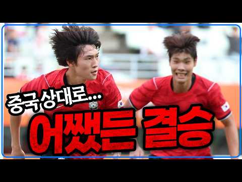 (Post-match Talk) Against China... Finals anyway. This is insane, we've got the Korea-Japan final...