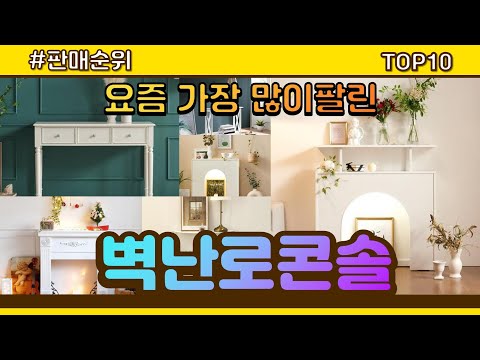 벽난로콘솔 추천 판매순위 Top10 || 가격 평점 후기 비교